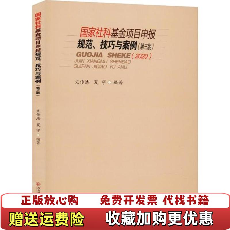 【正版图书】国家社科基金项目申报规范技巧与案例文传浩夏  著西南财经大学出版社9787550441804
