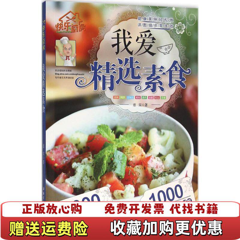 【正版图书】我爱精选素食慈实著北京科学技术出版社9787530452776