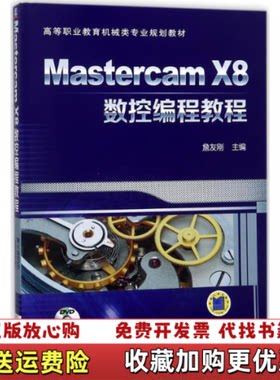 【正版图书】MastercamX8数控编程教程詹友刚机械工业出版社97871