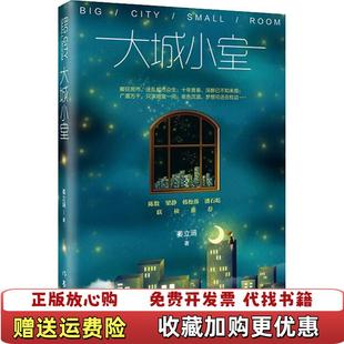 【正版图书】大城小室姜立涵 著作家出版社9787521202243