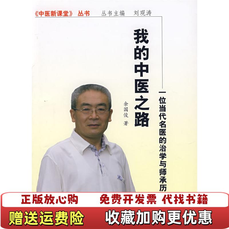 【正版图书】我的中医之路一位当代名医的治学与师承历程余国俊 著中国中医药出版社9787802312456