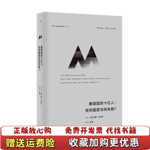 理想国译丛058最底层 图书 十亿人贫穷国家为何失败英保罗科利尔上海三联书店9787542677761 正版