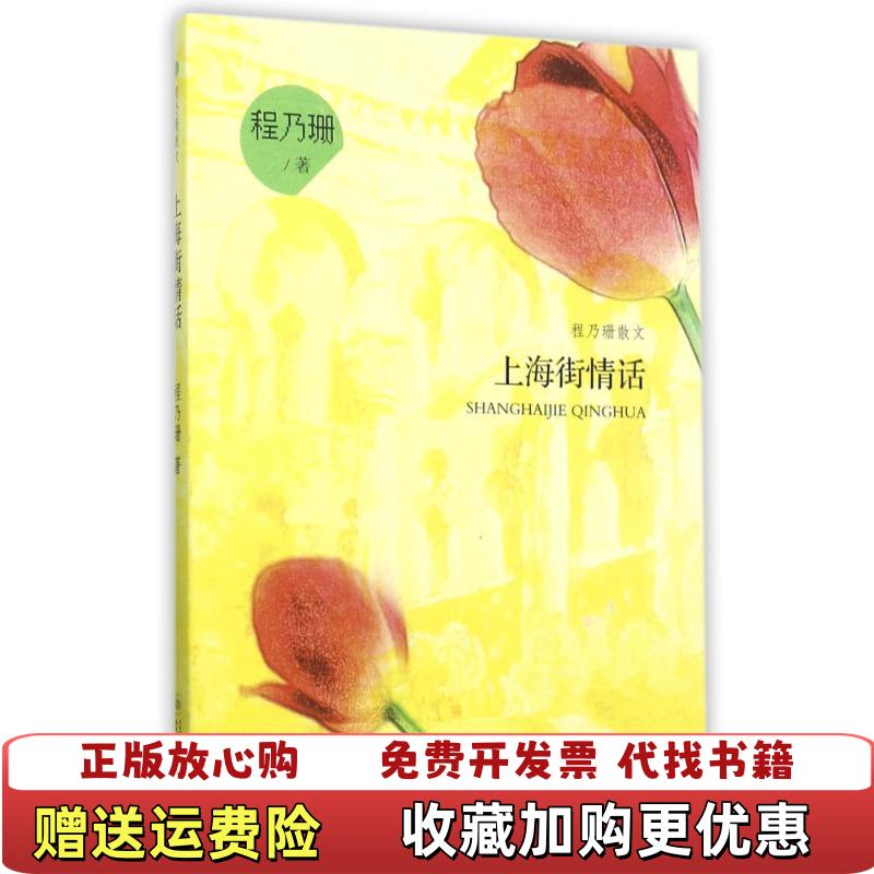 【正版图书】上海街情话程乃珊散文程乃珊学林出版社9787548612285