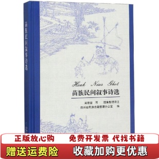 正版 编贵州民族出版 图书 著贵州省民族古籍整理办公室 社9787541223679 苗族民间叙事诗选苗文汉文对照吴德堃