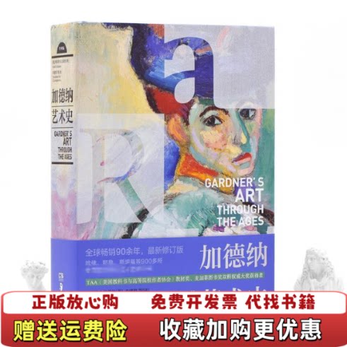 【正版图书】加德纳艺术史美弗雷德S克莱纳著李建群译湖南美术出版社9787535690395