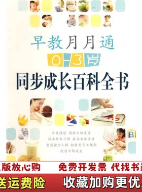 【正版图书】早教月月通同步成长百科全书王木木著世界出版公司9787506293631