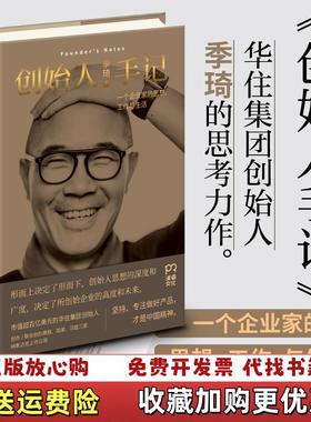【正版图书】创始人手记季琦  著湖南人民出版社9787556119745