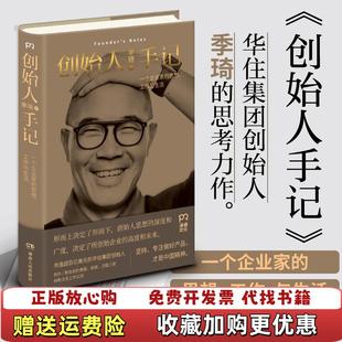 【正版图书】创始人手记季琦  著湖南人民出版社9787556119745