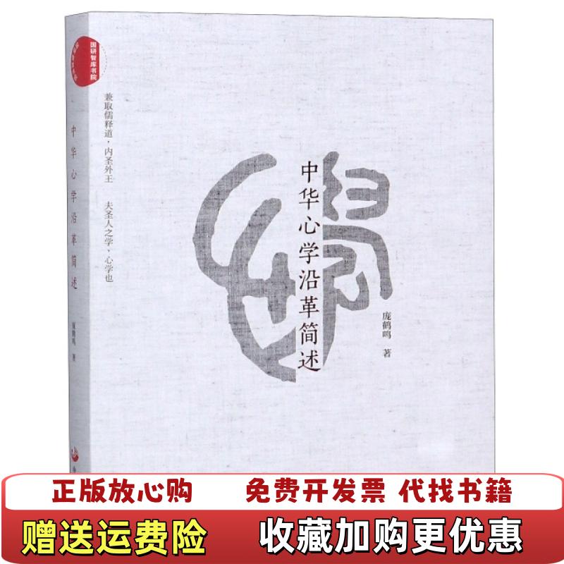 【正版图书】中华心学沿革简述庞鹤鸣  著中国发展出版社9787517709015