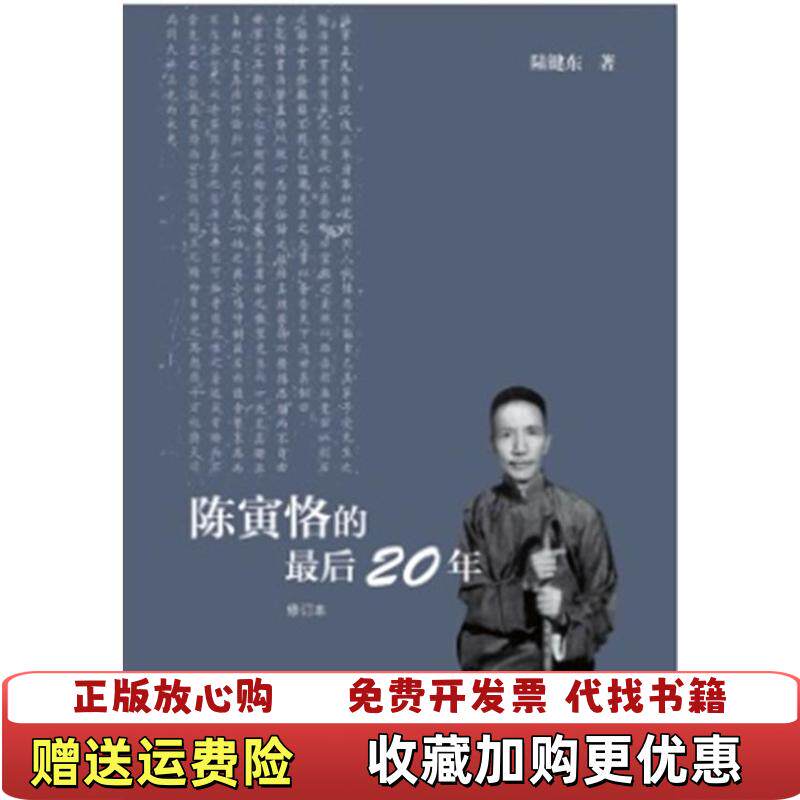 【正版图书】陈寅恪的最后20年修订本陆键东著生活读书新知三联书店9787108045010