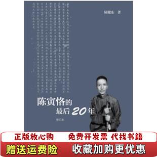 【正版图书】陈寅恪的最后20年修订本陆键东著生活读书新知三联书店9787108045010