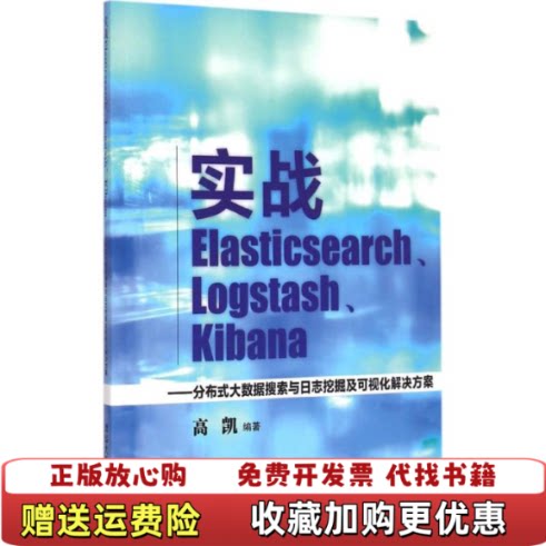 【正版图书】实战ElasticsearchLogstashKibana分布式大数据搜索与日志挖掘及可视化解决方案清华大学