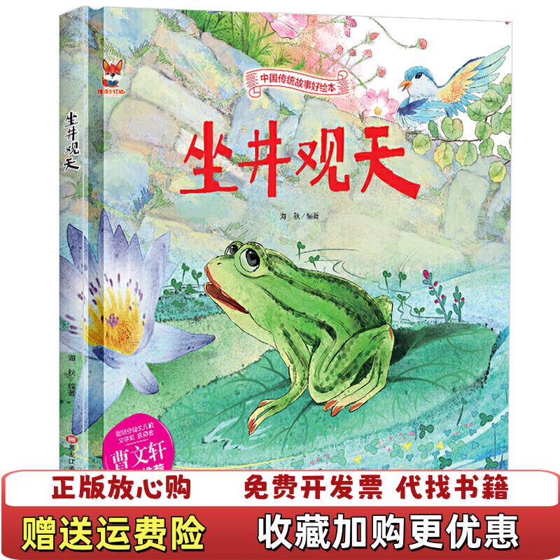 【正版图书】坐井观天中华传统经典故事绘本儿童经典精装故事绘本宝宝睡前故事书36周岁漫画书民间寓言小学生课外阅读童话故事海