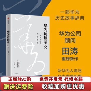 【正版图书】华为访谈录2 华为公司顾问田涛重磅新作 中信出版社田涛 著田涛 编中信出版集团9787521745320