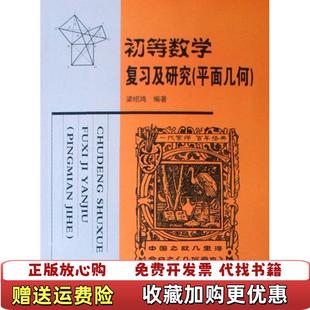 【正版图书】初等数学复习及研究梁绍鸿 著哈尔滨工业大学出版社9787560327358