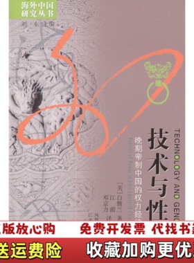 【正版图书】技术与性别晚期帝制中国的权力经纬白馥兰江湄邓京力著江苏人民出版社9787214042019