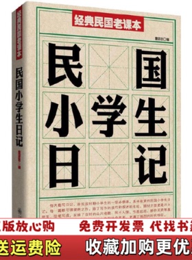 【正版图书】民国小学生日记董坚志  编九州出版社9787510812866