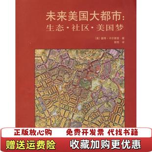 正版 译中国建筑工业出版 图书 著郭亮 社9787112109357 未来美国大都市生态社区美国梦美卡尔索普