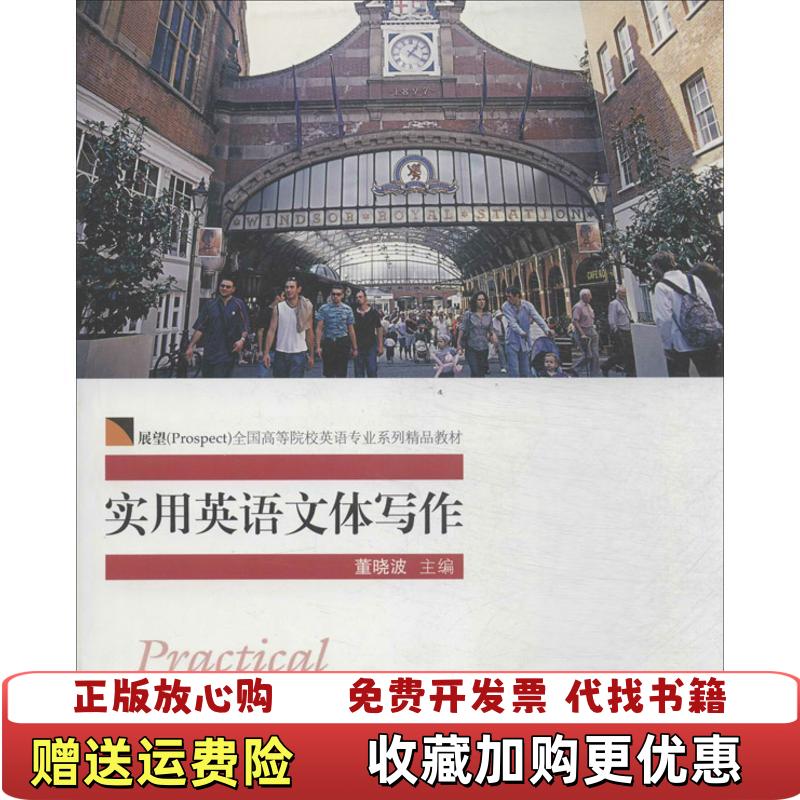 【正版图书】展望Prospect全国高等院校英语专业系列精品教材实用英语文体写作董晓波 编对外经济贸易大学出版社9787566304056