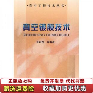 【正版图书】真空镀膜技术张以忱  著冶金工业出版社9787502450205