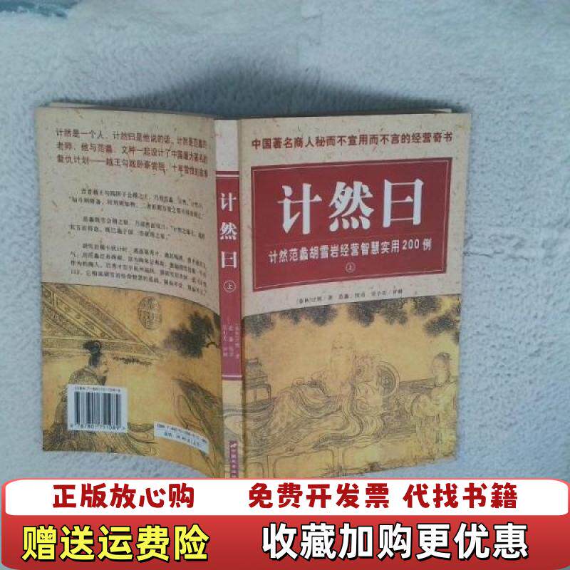 【正版图书】计然曰计然范蠡胡雪岩经营智慧实用200例春秋计然著春秋范蠡按语中国长安出版社9787801751089