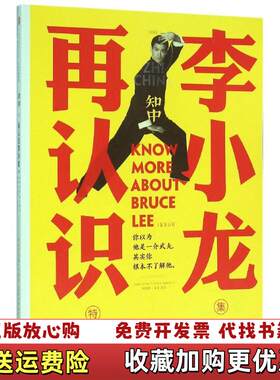 【正版图书】知中再认识李小龙你以为他是一介武夫其实你根本不了解他苏静编著中信出版社9787508658292