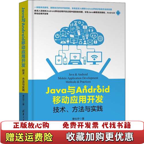 【正版图书】Java与Android移动应用开发技术方法与实践曹化宇清华大学出版社9787302505907