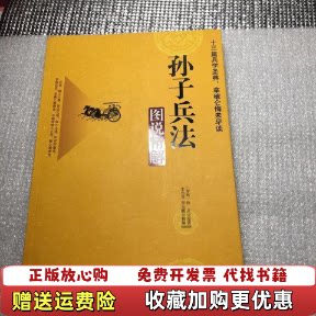 【正版图书】孙子兵法图说精解孙武中国纺织出版社春秋]孙武著李元龙李元鹏编中国纺织出版社9787506485791