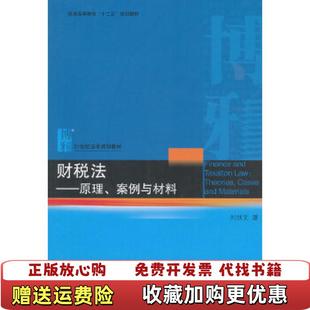 著北京大学出版 普通高等教育十二五规划教材21世纪法学规划教材财税法原理案例与材料刘剑文 图书 社978730122 正版