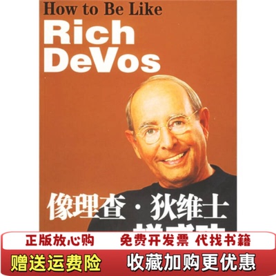 【正版图书】像理查 狄维士一样成功美威廉姆斯美吉姆戴尼  著南振兴高路  译内蒙古人民出版社9787204081127