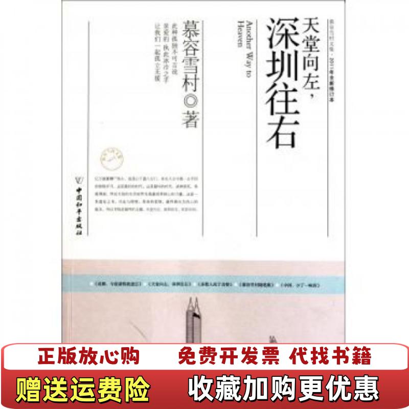 【正版图书】天堂向左深圳往右慕容雪村  著中国和平出版社9787802018549