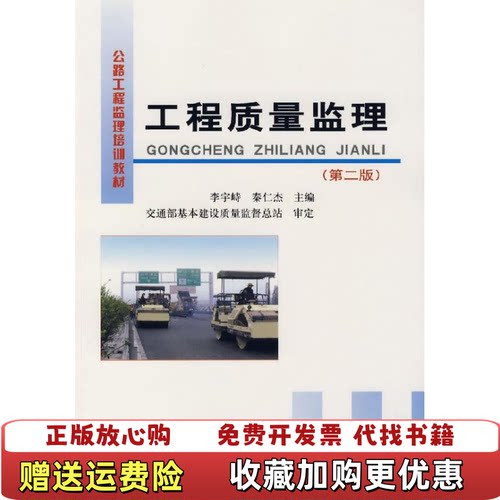 【正版图书】公路工程监理培训教材工程质量监理李宇峙秦仁杰编人