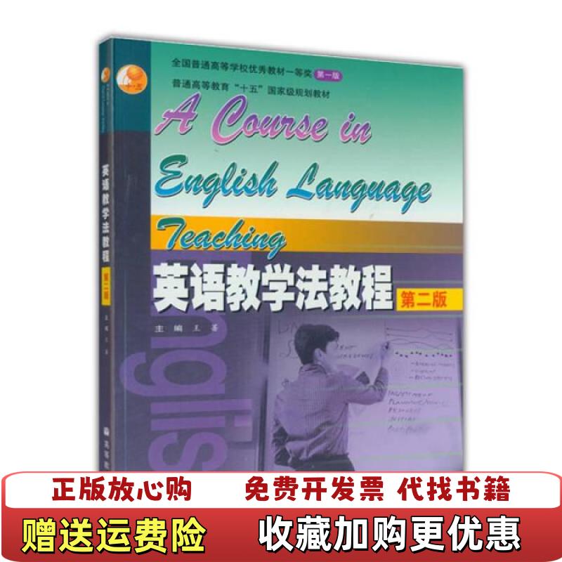 【正版图书】英语教学法教程 第二版王蔷 编高等教育出版社9787040186796
