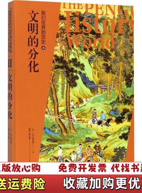 【正版图书】我们世界的历史2 文明的分化  J M 罗伯茨著 东方出版中心JM罗伯茨  著东方出版中心978754731