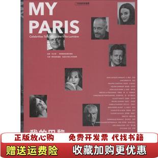 【正版图书】我的巴黎18位名人眼中的浪漫之都亚丽桑德拉马坦萨 著李薇濛 译北京联合出版有限公司97875596261