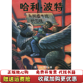 【正版图书】哈利波特与阿兹卡班的囚徒英J K 罗琳人民文学出版社9787020033454