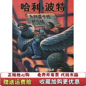 哈利波特与阿兹卡班 图书 囚徒英J 社9787020033454 罗琳人民文学出版 正版