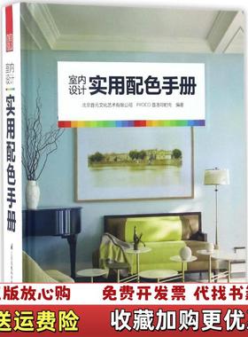 【正版图书】室内设计实用配色手册北京普元文化艺术有限公司PROCO普洛克时尚  编江苏科学技术出版社9787553773