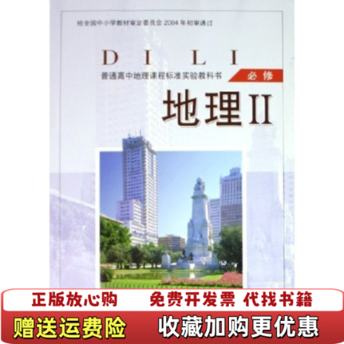 【正版图书】普通高中地理课程标准实验教科书 地理Ⅱ必修朱翔湖南教育出版社9787535541925
