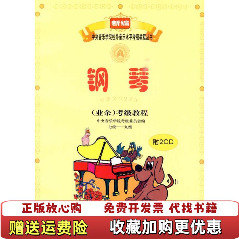 【正版图书】新编中央音乐学院校外音乐水平考级教程丛书钢琴业余考级教程7级9级吴迎中央音乐学院考级委员会 编人民音乐出版社