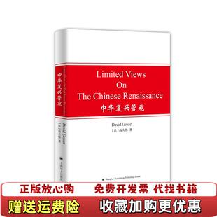 LIMITED 社9787532779741 编上海译文出版 RENAISSANCE 正版 图书 中华复兴管窥David VIEWS 高大伟 THE Gosset CHINESE