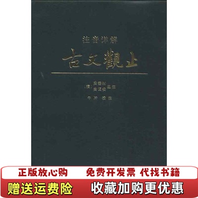 【正版图书】注音详解古文观止清吴楚材清吴调侯牛冲 注新华出版社9787516604267