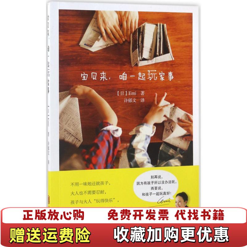 【正版图书】宝贝来咱一起玩家事Emi北京联合出版有限公司9787559600790