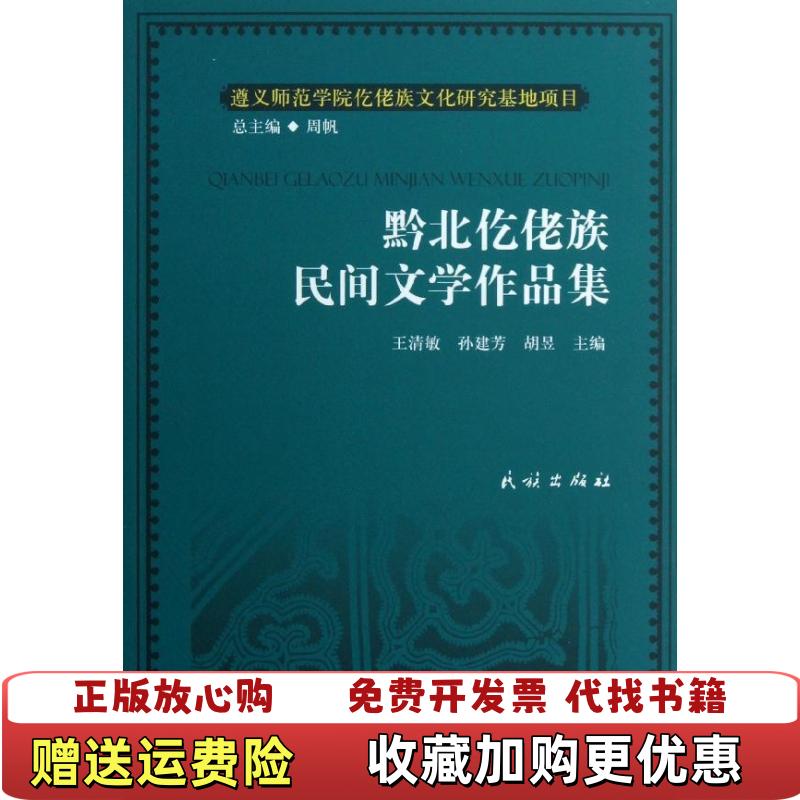 【正版图书】黔北仡佬族民间文学作品集胡昱  主编王清敏孙建芳民族出版社9787105125746