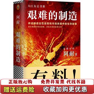 【正版图书】艰难的制造讲述制造业在政策和市场夹缝中的生存故事 轻微水渍见图阿耐 著北京联合出版公司9787550298