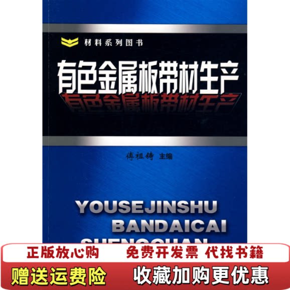 【正版图书】有色金属板带材生产傅祖铸中南工业大学出版社9787810204651傅祖铸中南工业大学出版社97878102图片
