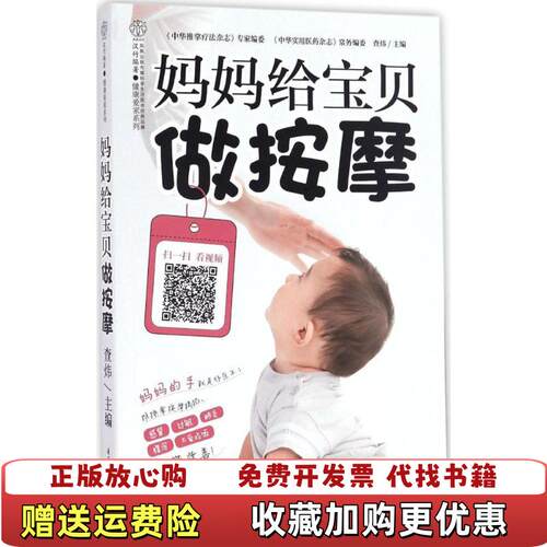 【正版图书】妈妈给宝贝做按摩汉竹查炜著江苏科学技术出版社9787553772998