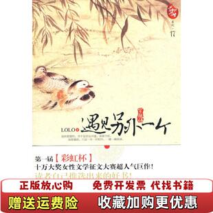 著北方妇女儿童出版 遇见另外一个LOLO 图书 社9787538541717 正版