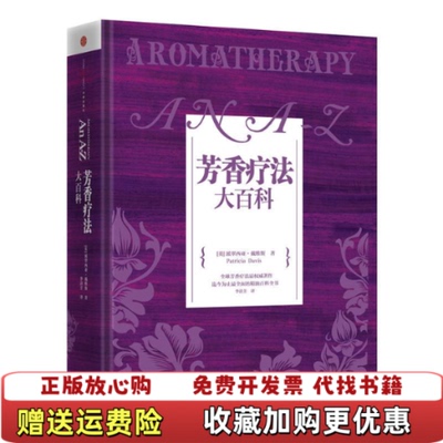 【正版图书】芳香疗法大百科英派翠西亚戴维斯  著李清芳  译中信出版社9787508642765