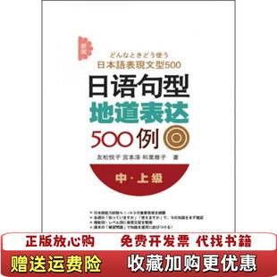 【正版图书】新版日语句型地道表达500例友松悦子宫本淳和栗雅子 著大连理工大学出版社9787561189122